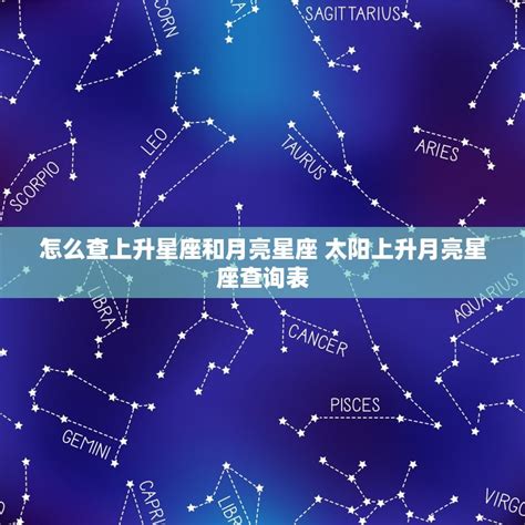 月亮星座查詢|星座命盤免費查詢解析